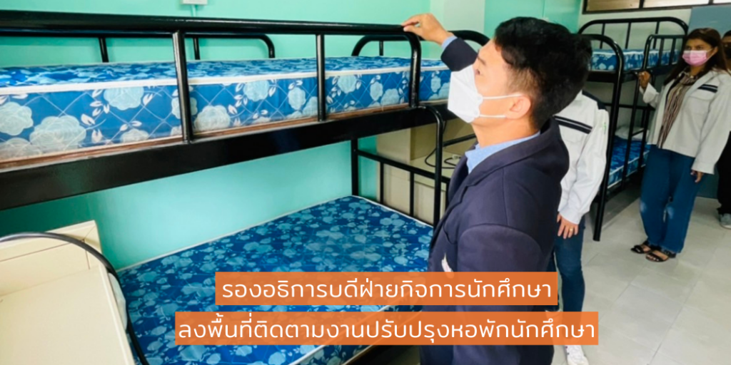 รองอธิการบดีฝ่ายกิจการนักศึกษาลงพื้นที่ติดตามงานปรับปรุงหอพัก