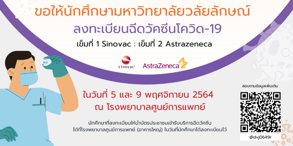 ลงทะเบียนฉีดวัคซีน-สูตรไขว้-2-2564