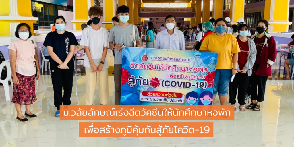 ม.วลัยลักษณ์เร่งฉีดวัคซีนให้นักศึกษาหอพักเพื่อสร้างภูมิคุ้มกันสู้ภัยโควิด-19