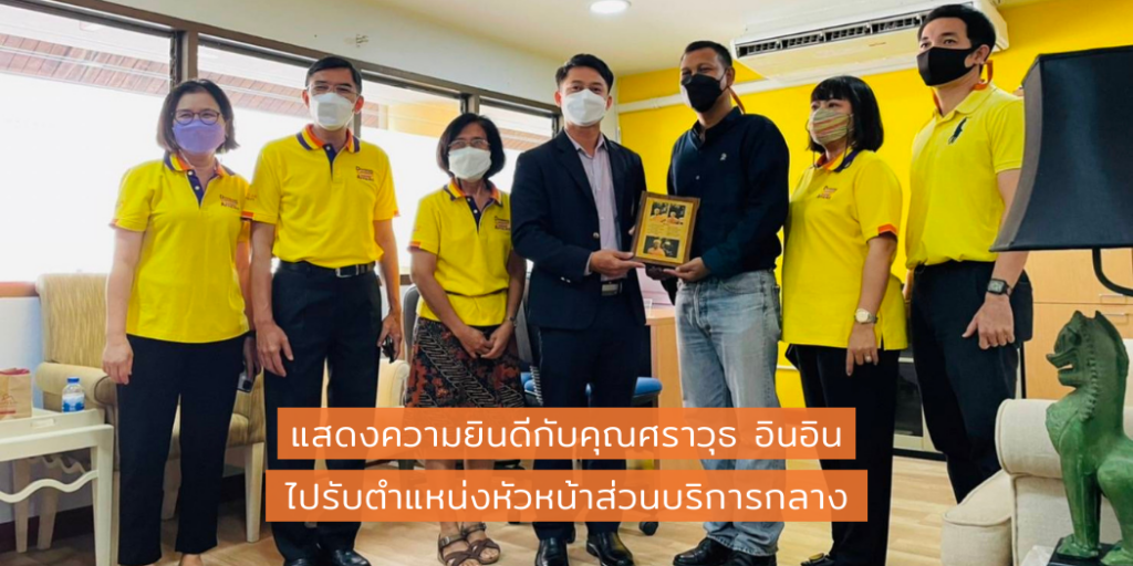 แบนเนอร์-แสดงความยินดีกับคุณศราวุธ อินอิน ในตำแหน่งหัวหน้าส่วนบริการกลาง