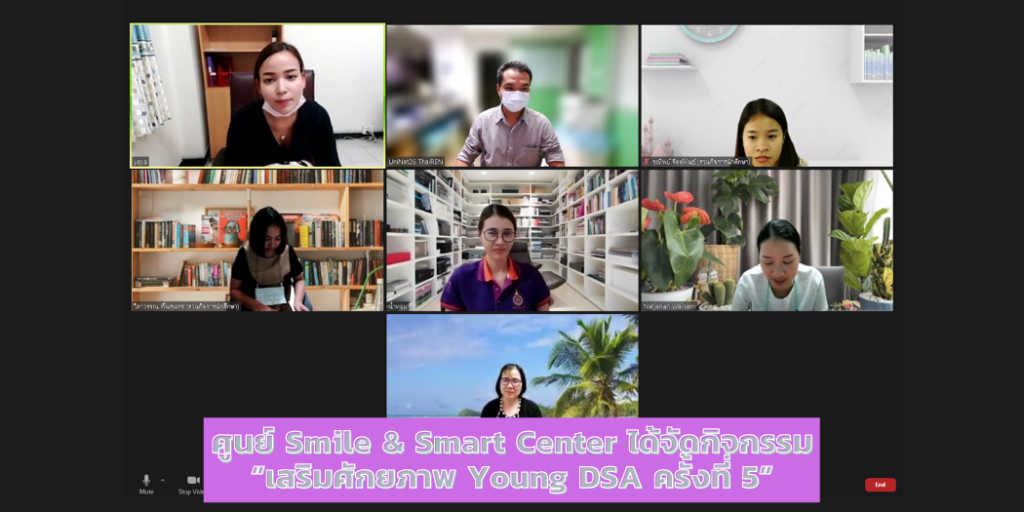 ศูนย์ Smile & Smart Center ได้จัดกิจกรรม “เสริมศักยภาพ Young DSA ครั้งที่ 5”