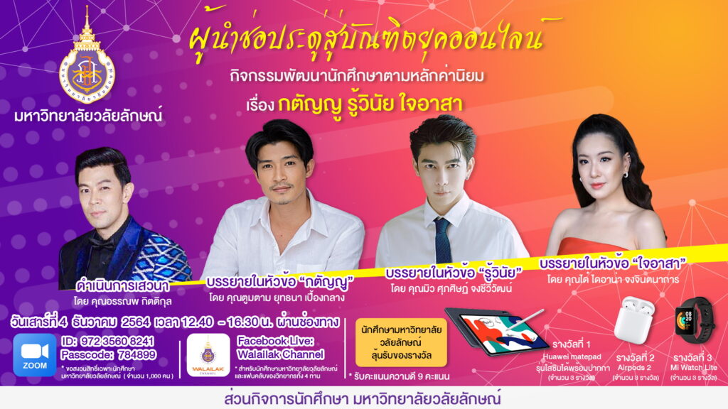 ขอเชิญชวนนักศึกษาทุกชั้นปีเข้าร่วมกิจกรรม “ผู้นำช่อประดู่สู่บัณฑิตยุคออนไลน์” เรื่อง กตัญญู รู้วินัย ใจอาสา