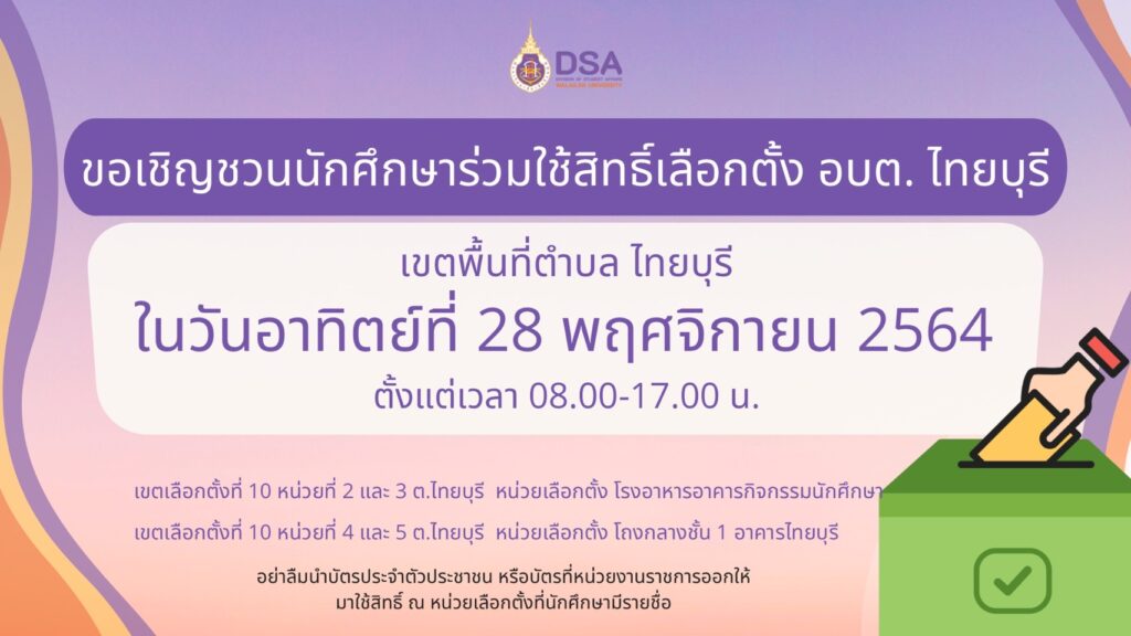 ขอเชิญชวนนักศึกษาที่มีรายชื่อผู้มีสิทธิ์เลือกตั้งท้องถิ่น