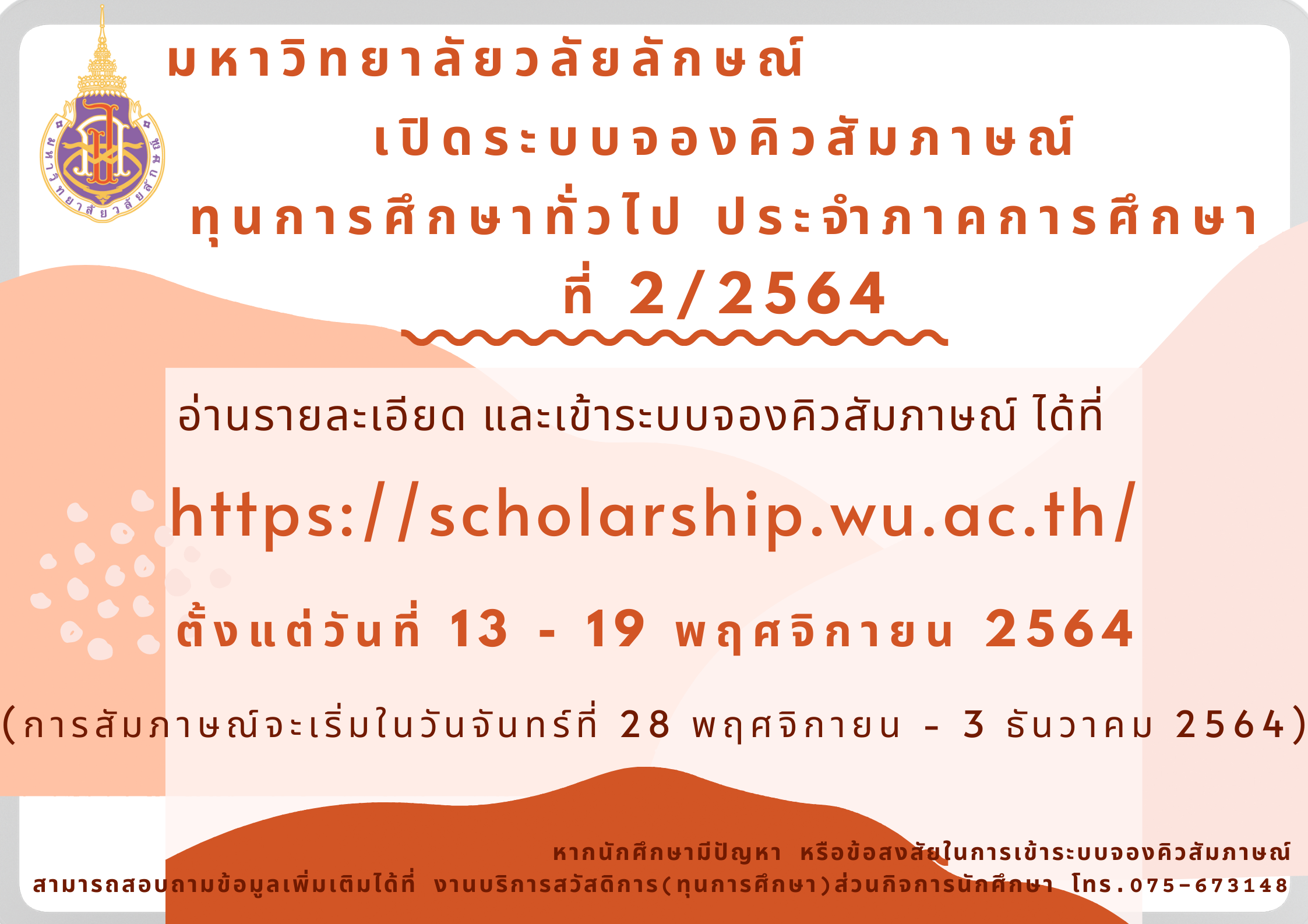 เปิดจองคิวสัมภาษณ์ ทุนภาค 2-2564