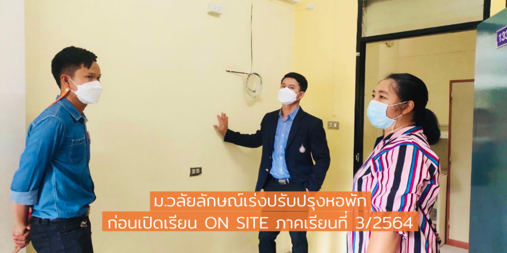 ม.วลัยลักษณ์เร่งปรับปรุงหอพักก่อนเปิดเรียน On Site ภาคเรียนที่ 3/2564