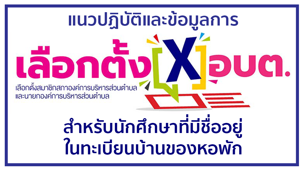 ข้อมูลการเลือกตั้ง อบต.สำหรับนักศึกษาที่มีชื่อในทะเบียนบ้านของหอพัก