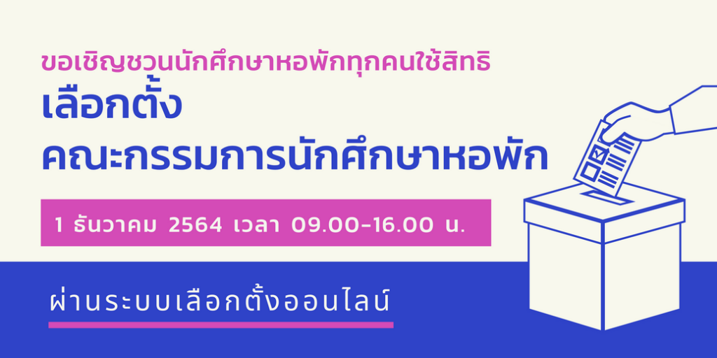 ขั้นตอนเข้าระบบไซต์เลือกตั้งกรรมการหอพัก_page-00