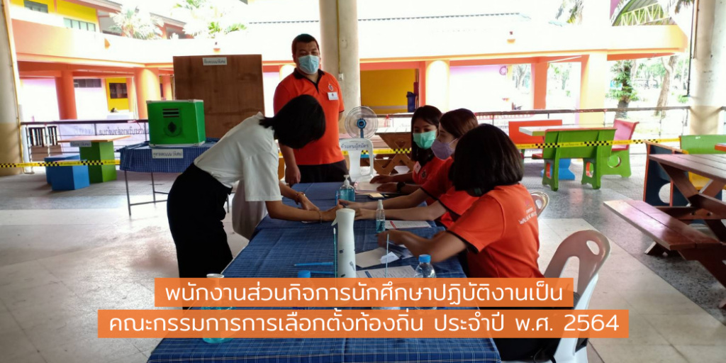 คณะกรรมการการเลือกตั้งท้องถิ่น ประจำปี พ.ศ. 2564