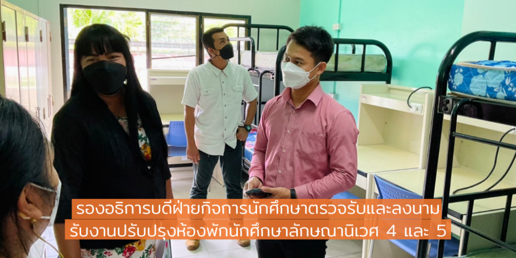 รองอธิการบดีฝ่ายกิจการนักศึกษาตรวจรับและลงนามรับงานปรับปรุงห้องพักลักษณานิเวศ 4 และ 5