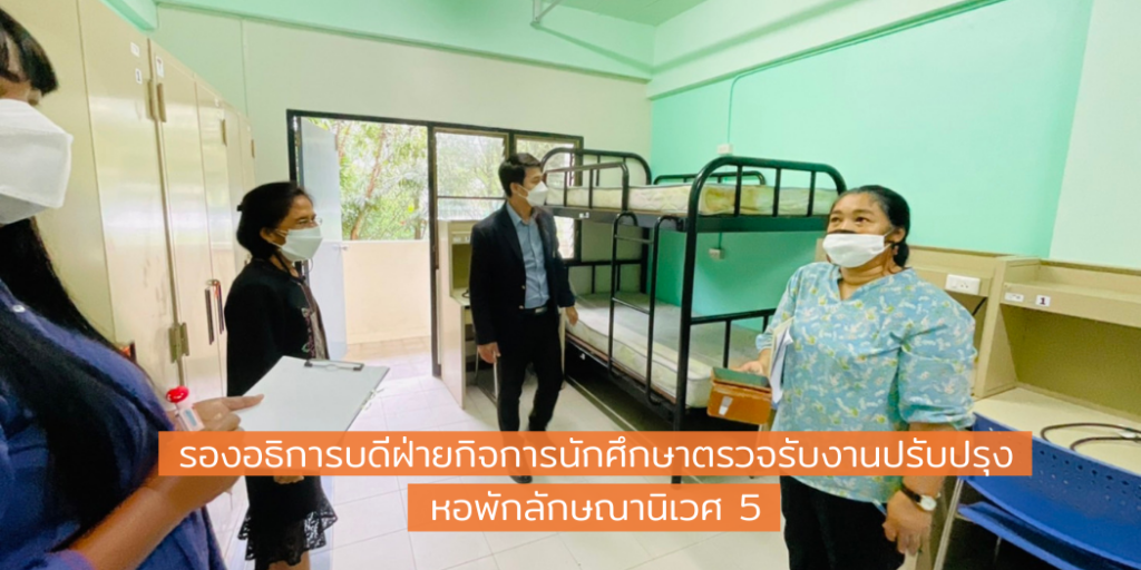 รองอธิการบดีฝ่ายกิจการนักศึกษาตรวจรับงานปรับปรุงหอพักลักษณานิเวศ 5