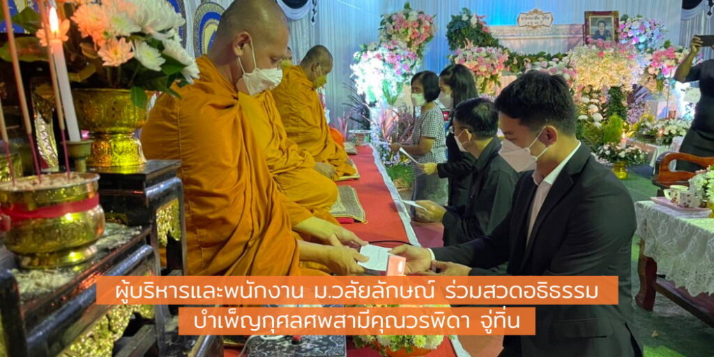 ผู้บริหารและพนักงาน ม.วลัยลักษณ์ ร่วมสวดอธิธรรมบำเพ็ญกุศลศพสามีคุณวรภิดา จู่ทิ่น