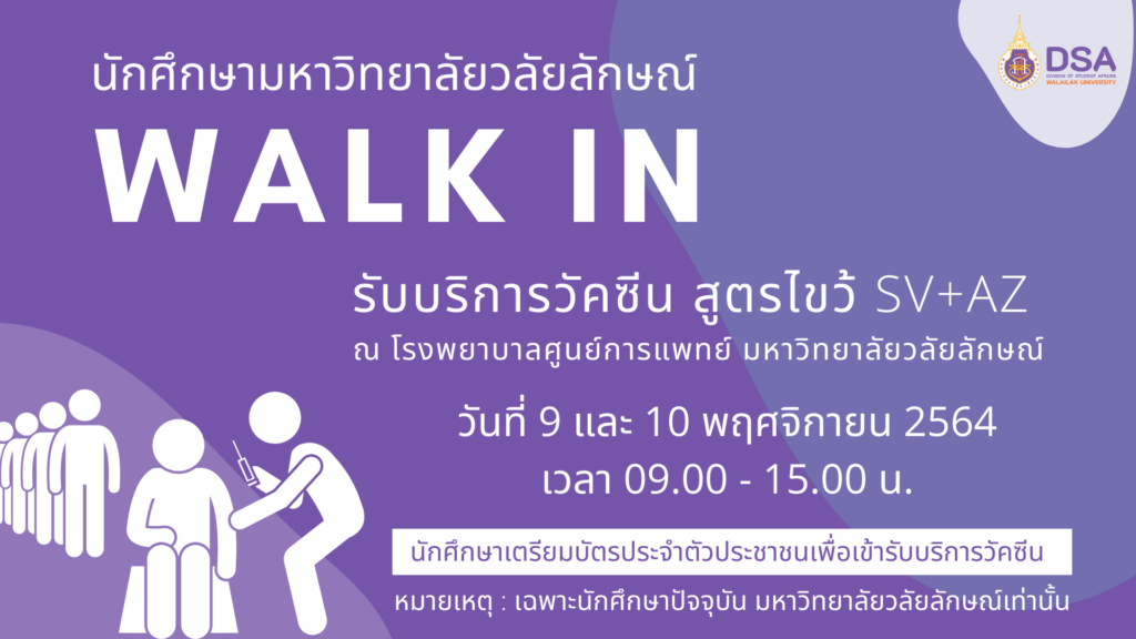 แบนเนอร์-เชิญชวนนักศึกษา-Walk-In-ฉีดวัคซีน