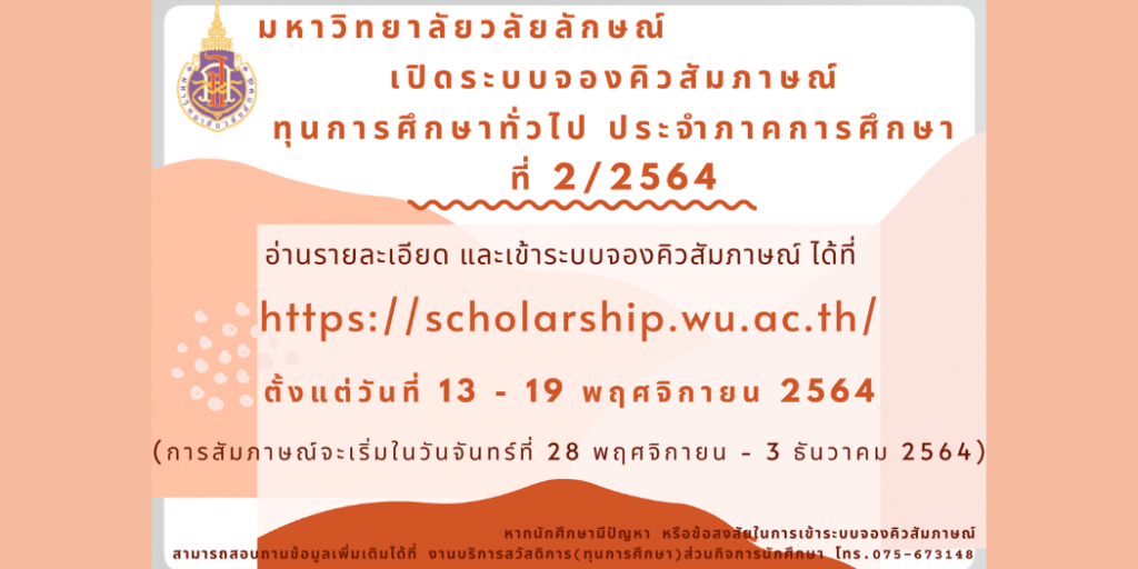 แบนเนอร์-แจ้งนักศึกษาสมัครทุนการศึกษาจองติวสัมภาษณ์-2-2564