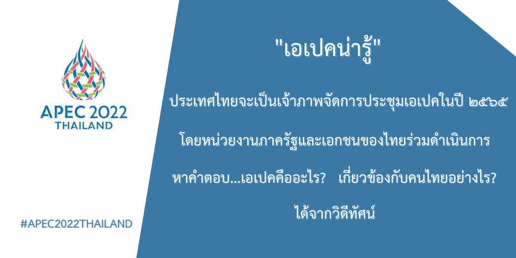แนะนำวิดีทัศน์-เอเปคน่ารู้