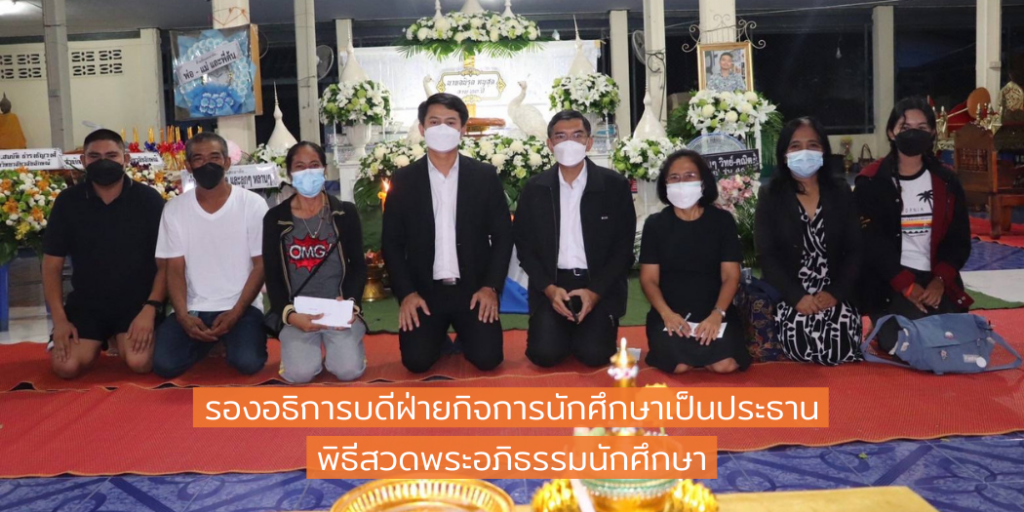 รองอธิการบดีฝ่ายกิจการนักศึกษาเป็นประธานพิธีสวดพระอภิธรรมนักศึกษา