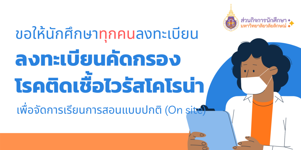 ขอความร่วมมือนักศึกษาทุกคนลงทะเบียนแบบคัดกรองโรคโควิด-19 (ภาคเรียนที่ 3/2564)