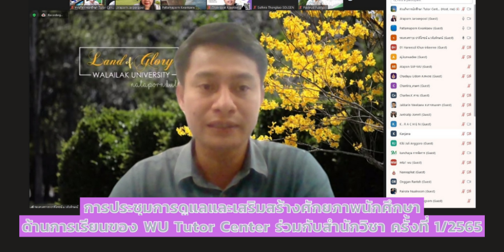 การประชุมการดูแลและเสริมสร้างศักยภาพนักศึกษาด้านการเรียนของ WU Tutor Center ร่วมกับสำนักวิชา ครั้งที่ 1/2565