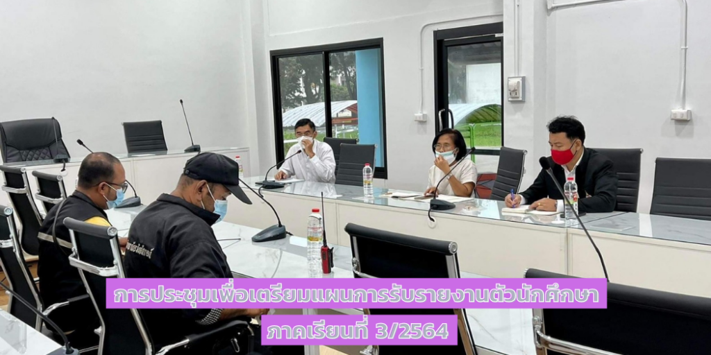 การประชุมเพื่อเตรียมแผนการรับรายงานตัวนักศึกษา ภาคเรียนที่ 3/2564