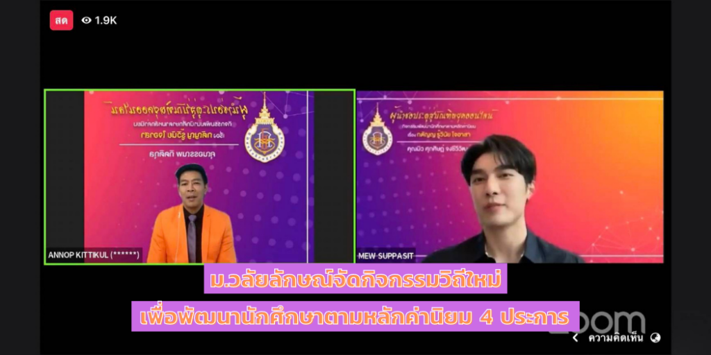 ม.วลัยลักษณ์จัดกิจกรรมวิถีใหม่เพื่อพัฒนานักศึกษาตามหลักค่านิยม 4 ประการ