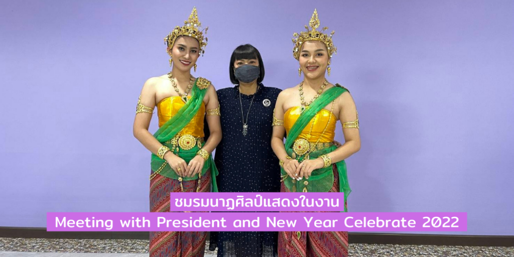 ชมรมนาฏศิลป์แสดงในงาน Meeting with President and New Year Celebrate 2022
