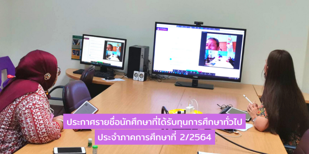 ประกาศรายชื่อนักศึกษาที่ได้รับทุนการศึกษาทั่วไป ประจำภาคการศึกษาที่ 2/2564