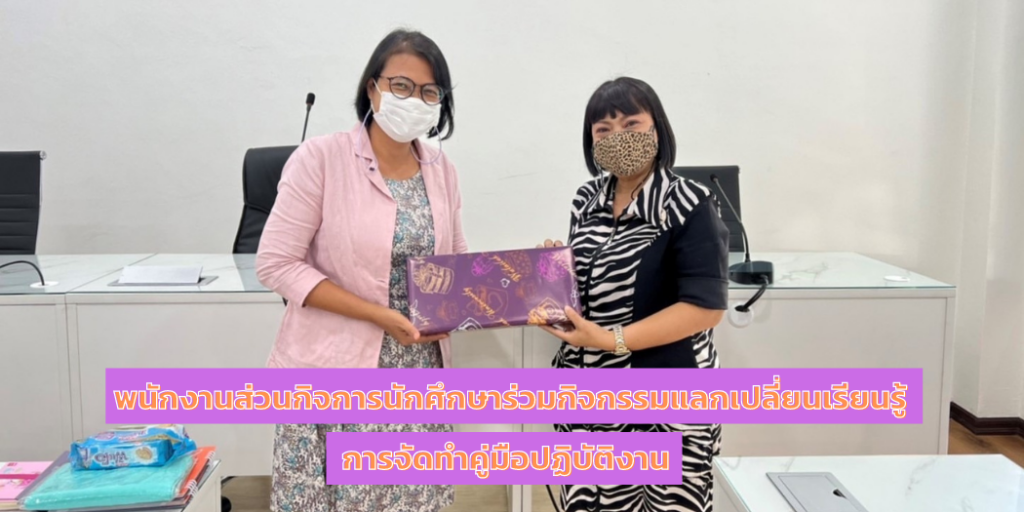 พนักงานส่วนกิจการนักศึกษาร่วมกิจกรรมแลกเปลี่ยนเรียนรู้ "การจัดทำคู่มือปฏิบัติงาน"