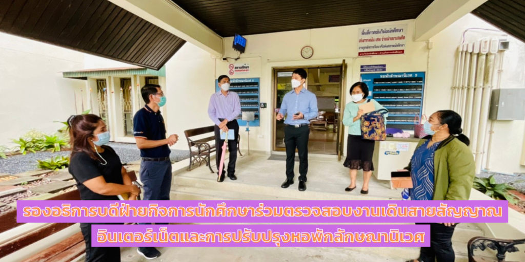 รองอธิการบดีฝ่ายกิจการนักศึกษาร่วมตรวจสอบงานเดินสายสัญญาณอินเตอร์เน็ตและการปรับปรุงหอพักลักษณานิเวศ