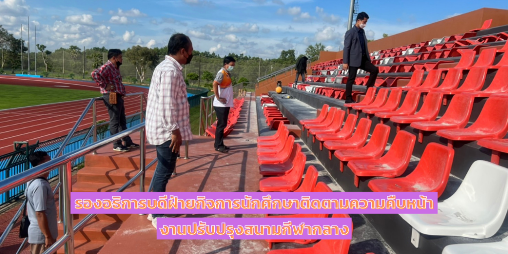 รองอธิการบดีฝ่ายกิจการนักศึกษาติดตามความคืบหน้างานปรับปรุงสนามกีฬากลาง