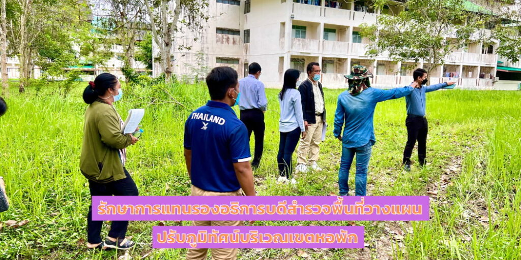 รักษาการแทนรองอธิการบดีสำรวจพื้นที่วางแผนปรับภูมิทัศน์บริเวณเขตหอพัก