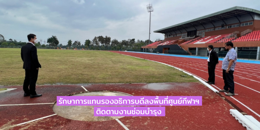 รักษาการแทนรองอธิการบดีลงพื้นที่ศูนย์กีฬาฯ ติดตามงานซ่อมบำรุง