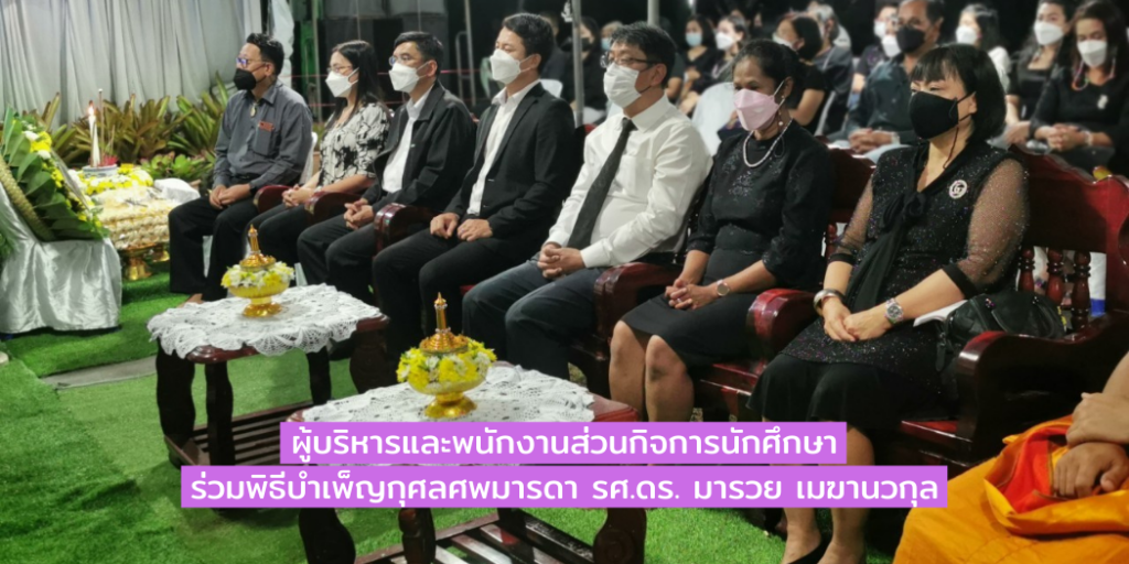 ผู้บริหารและพนักงานส่วนกิจการนักศึกษาร่วมพิธีบำเพ็ญกุศลศพมารดา รศ.ดร. มารวย เมฆานวกุล