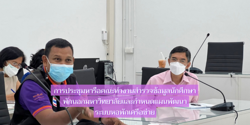 การประชุมหารือคณะทำงานสำรวจข้อมูลนักศึกษาพักนอกมหาวิทยาลัยและกำหนดแผนพัฒนาระบบหอพักเครือข่าย