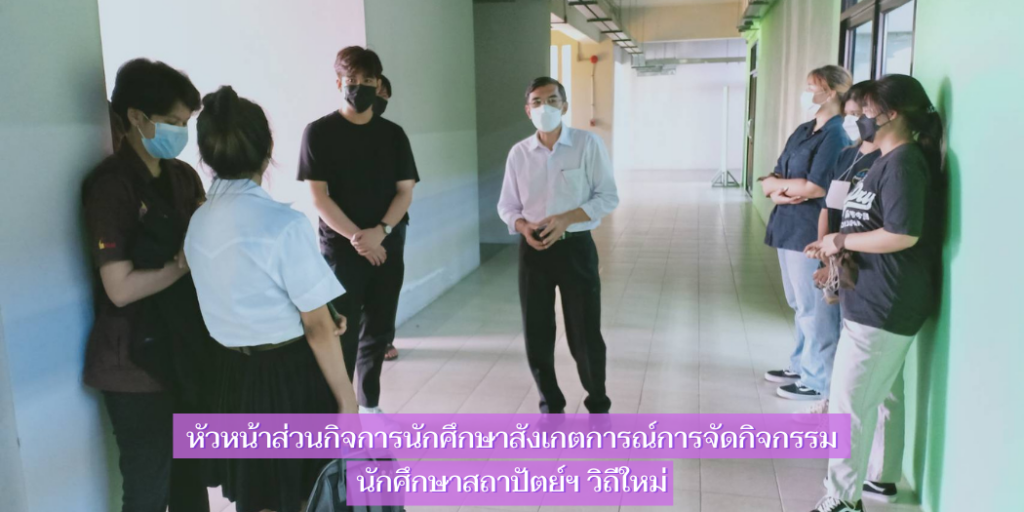 หัวหน้าส่วนกิจการนักศึกษาสังเกตการณ์การจัดกิจกรรมนักศึกษาสถาปัตย์ฯ วิถีใหม่