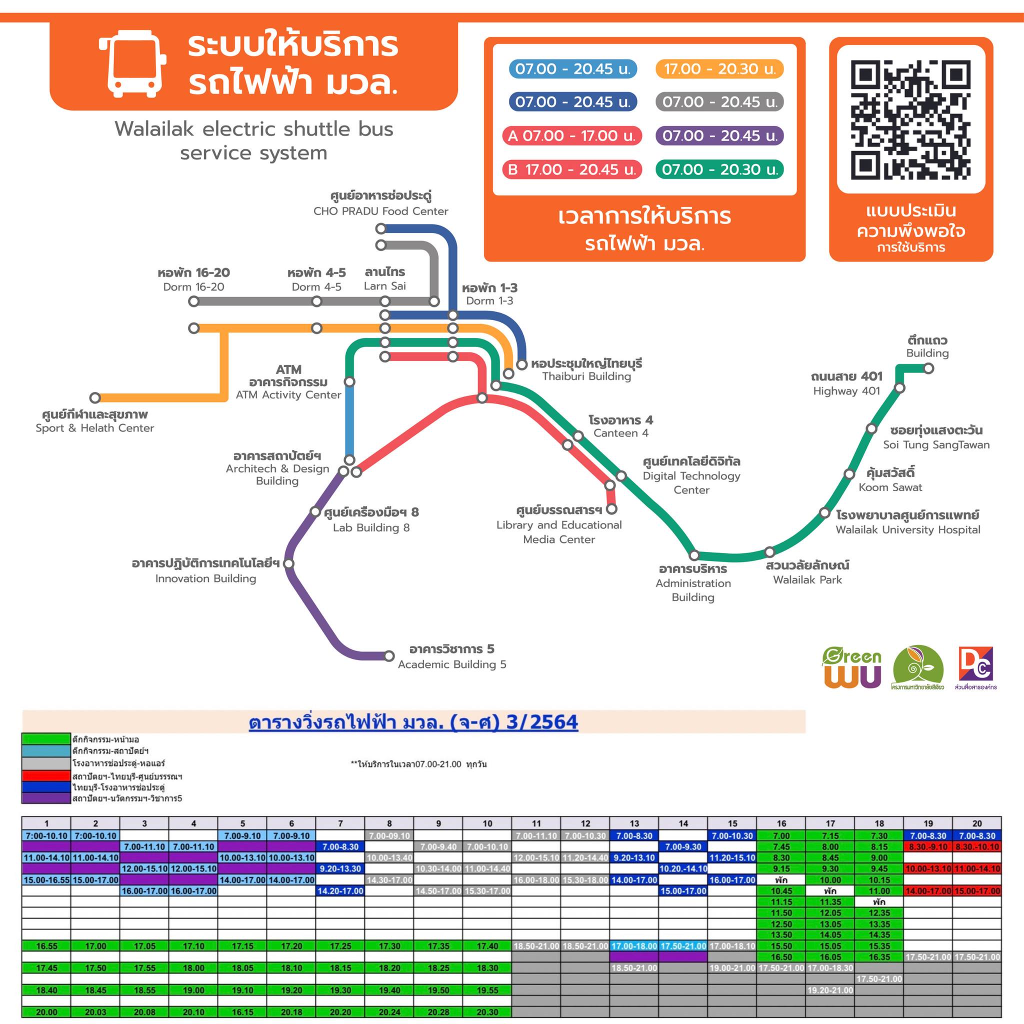 ตารางเดินรถไฟฟ้า ม.วลัยลักษณ์ ภาคเรียนที่ 3/2564