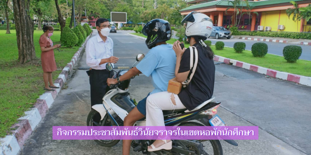 กิจกรรมประชาสัมพันธ์วินัยจราจรในเขตหอพักนักศึกษา