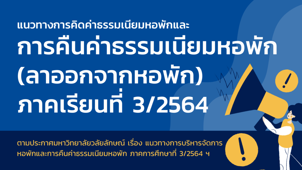 การคืนค่าธรรมเนียมหอพัก (ลาออกจากหอพัก) 3/2564
