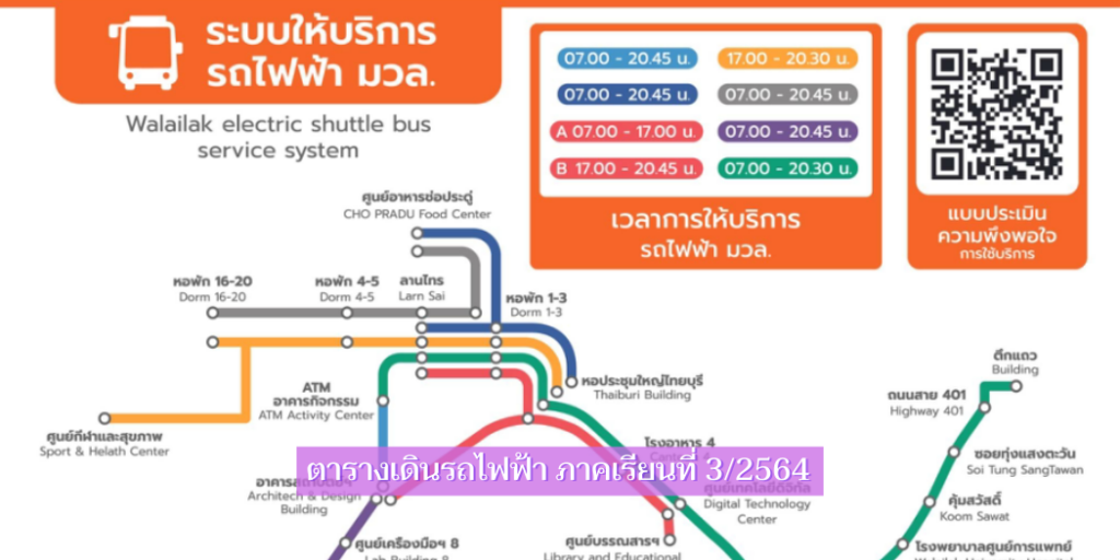 ตารางเดินรถไฟฟ้า ม.วลัยลักษณ์ ภาคเรียนที่ 3/2564
