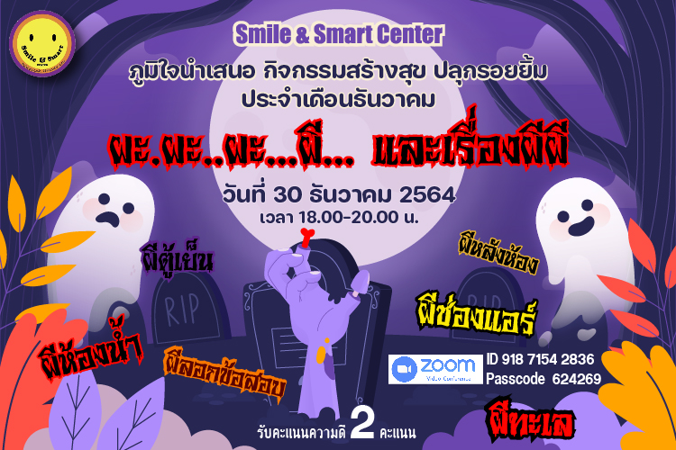 ศูนย์ Smile & Smart Center จัดกิจกรรม “เรื่องผะ.ผะ..ผะ...ผี... และเรื่องผีผี”