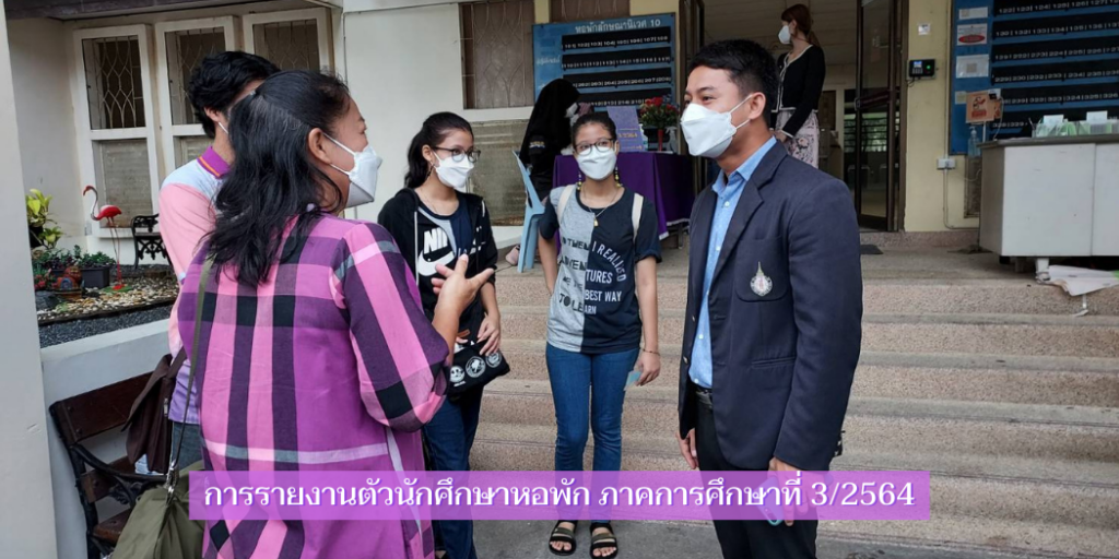 การรายงานตัวนักศึกษาหอพัก ภาคการศึกษาที่ 3/2564