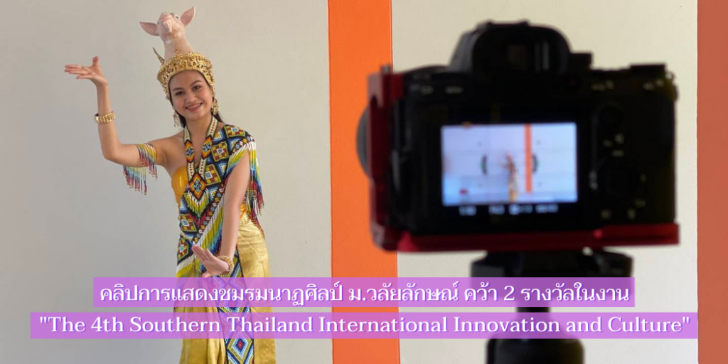 แบนเนอร์-คลิปการแสดงนาฏศิลป์คว้า-2-รางวัล