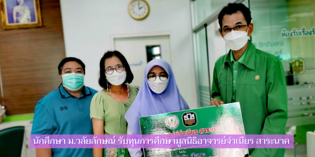 นักศึกษา ม.วลัยลักษณ์ รับทุนการศึกษามูลนิธิอาจารย์จำเนียร สาระนาค