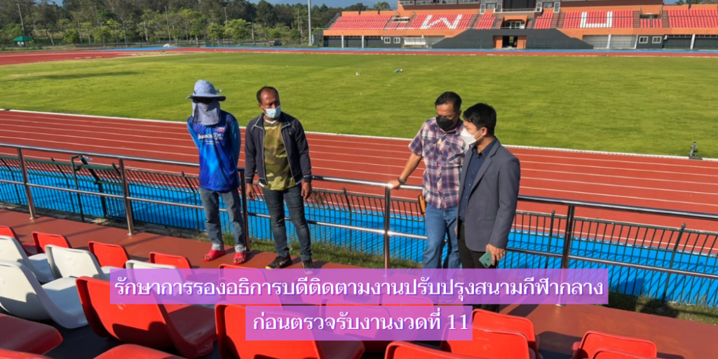 แบนเนอร์-รักษาการรองอธิการบดีติดตามงานปรับปรุงสนามกีฬากลางก่อนตรวจรับงวด-11