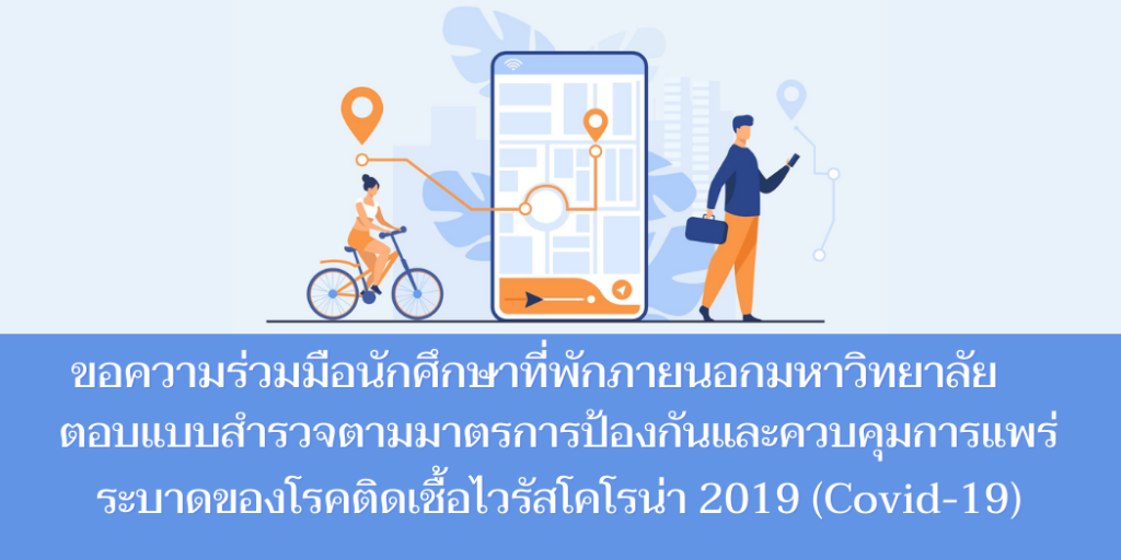 ขอความร่วมมือนักศึกษาที่พักภายนอกมหาวิทยาลัยให้ข้อมูลการพักอาศัย