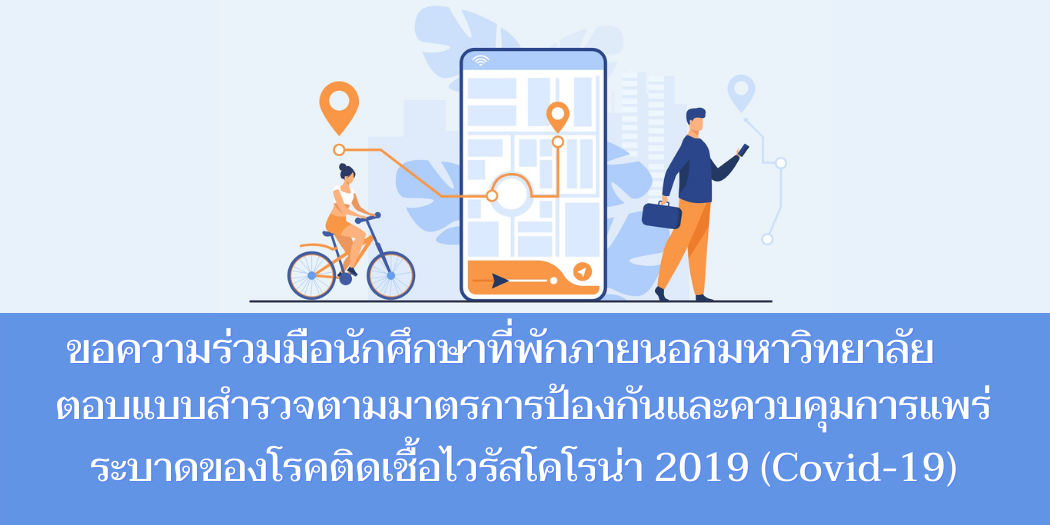 ขอความร่วมมือนักศึกษาที่พักภายนอกมหาวิทยาลัยให้ข้อมูลการพักอาศัย