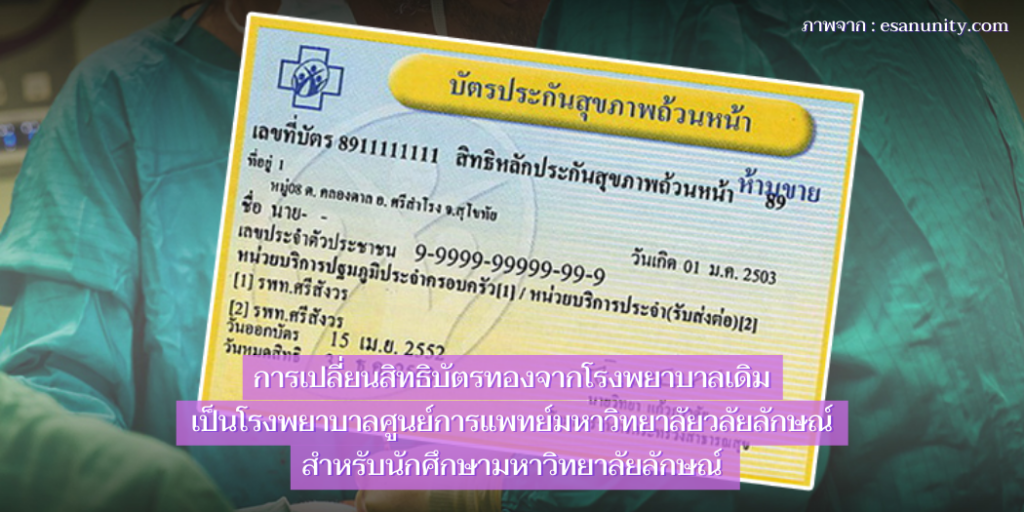 การเปลี่ยนสิทธิบัตรทองจากโรงพยาบาลเดิมเป็นโรงพยาบาลศูนย์การแพทย์มหาวิทยาลัยวลัยลักษณ์