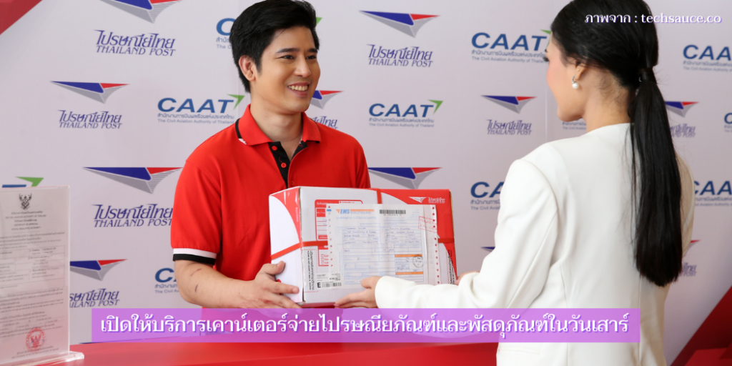 แจ้งการเปิดให้บริการเคาน์เตอร์จ่ายไปรษณียภัณฑ์และพัสดุภัณฑ์ในวันเสาร์