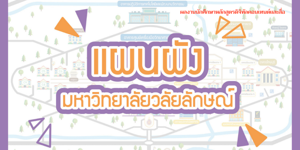 เเผนผังมหาวิทยาลัยวลัยลักษณ์สำหรับนักศึกษาชั้นปี 1