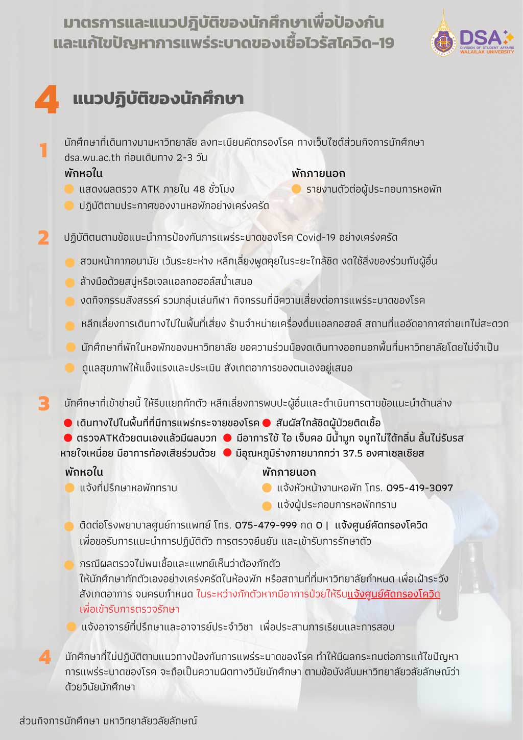 มาตรการและแนวปฎิบัติของนักศึกษา เพื่อป้องกันและแก้ไขปัญหาการแพร่ระบาดของเชื้อไวรัสโควิด-19