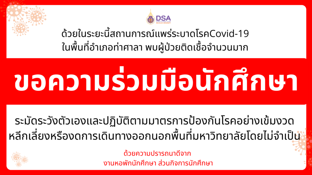 แบนเนอร์-ขอความร่วมมือนักศึกษาปฏิบัติตัวและระวังการติดเชื้อโควิด-19