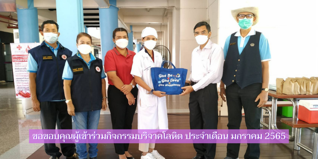 แบนเนอร์-ขอบคุณบริจาคโลหิต-มกราคม-2565